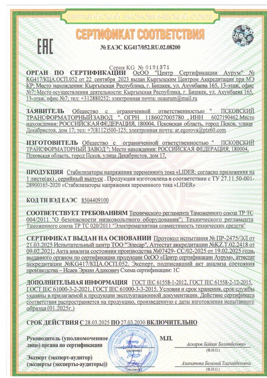 




    
        



    
        
            
        
        
            
        
    

    
Действующий сертификат соответствия ЕАЭС (до 30.01.2025 года) с приложениями.


    

        
            
                
                    Документы
                
            

            
…